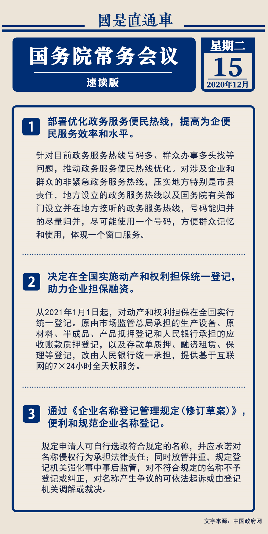 国常会为优化营商环境再出三实招