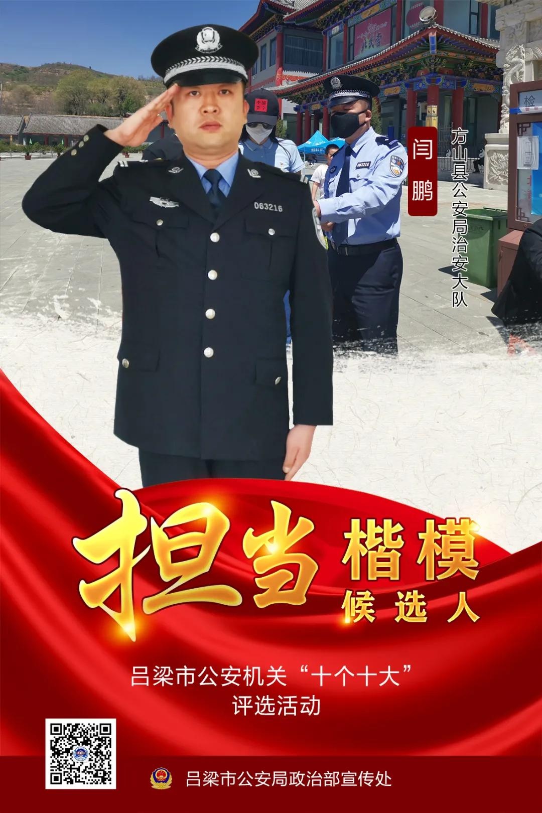 「吕梁公安"十个十大"评选活动」担当楷模候选人——闫鹏