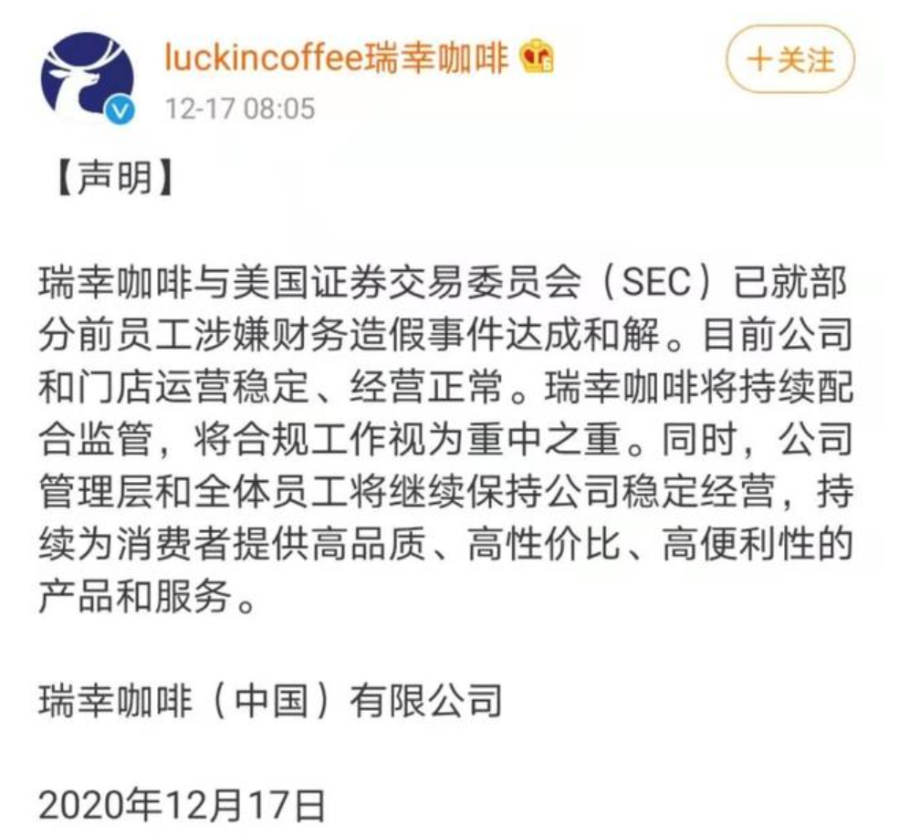 瑞幸财务造假新进展!1.8亿美元与美证交会和解