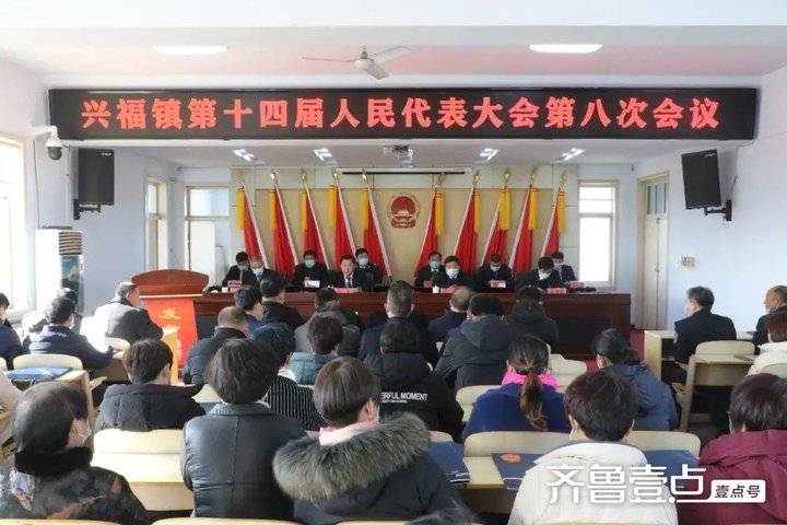 博兴县兴福镇第十四届人民代表大会第八次会议顺利召开