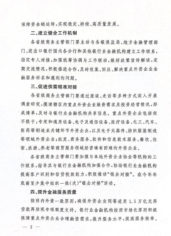 两部门：促进供需精准对接 加大对重点外资企业金融支持力度