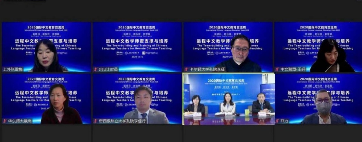 远程中文教学师资支撑与培养论坛顺利召开