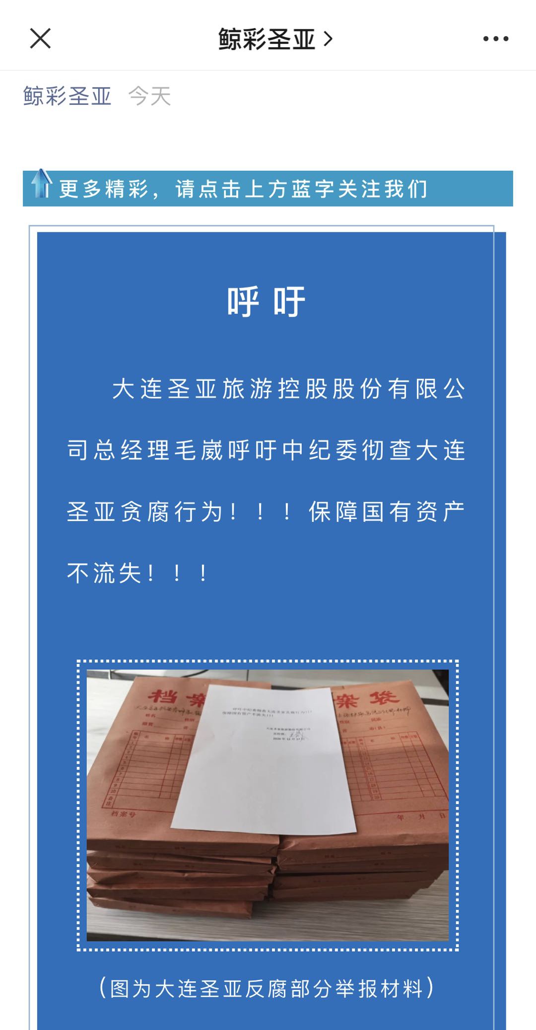 大连圣亚旅游控股股份有限公司总经理毛崴呼吁中纪委彻查大连圣亚贪腐