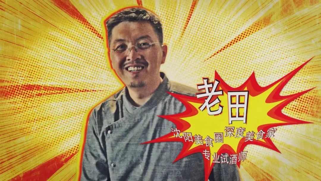 沈阳美食圈深度美食家老田有话说:"认真的不是一点点.