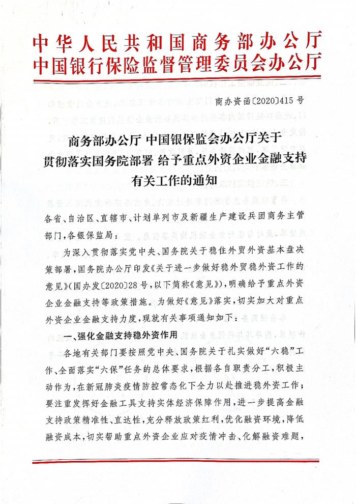 商务部：加大金融支持力度 帮助重点外资企业应对疫情冲击等难题