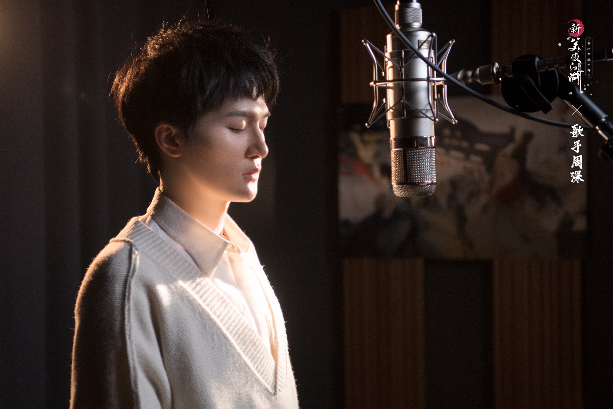 绘就江湖画景 周深演绎《新笑傲江湖》手游一周年主题曲