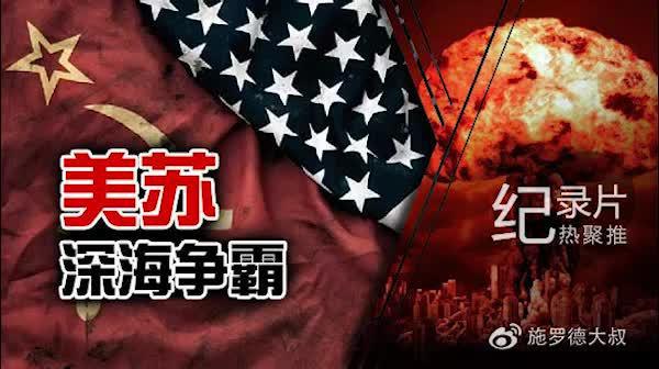 纪录片《冷战秘闻——美苏深海争霸》片长1小时10分钟