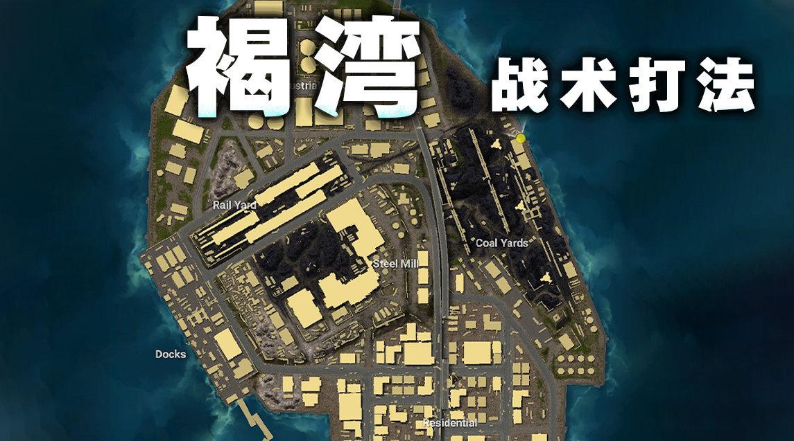 绝地求生新地图褐湾苟活流战术打法详解包学包会