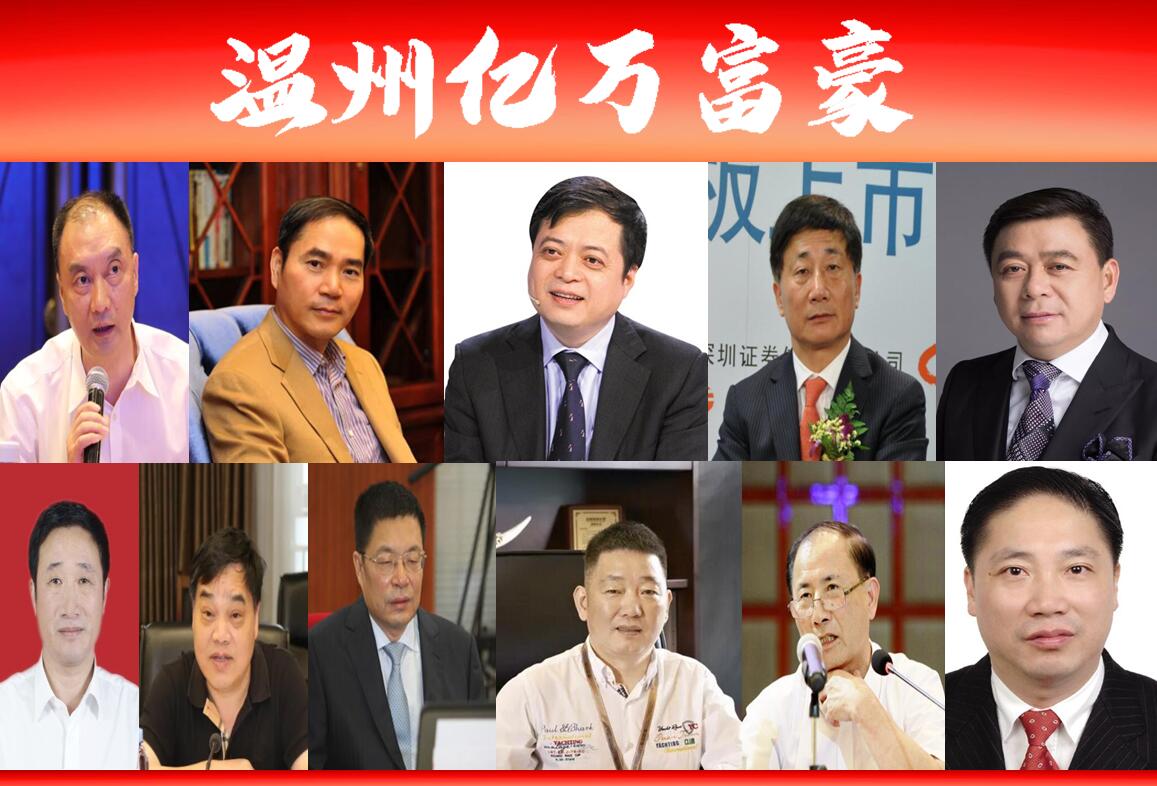 温州新诞生22位亿万富豪,4家公司包揽15席?正泰独霸占5席