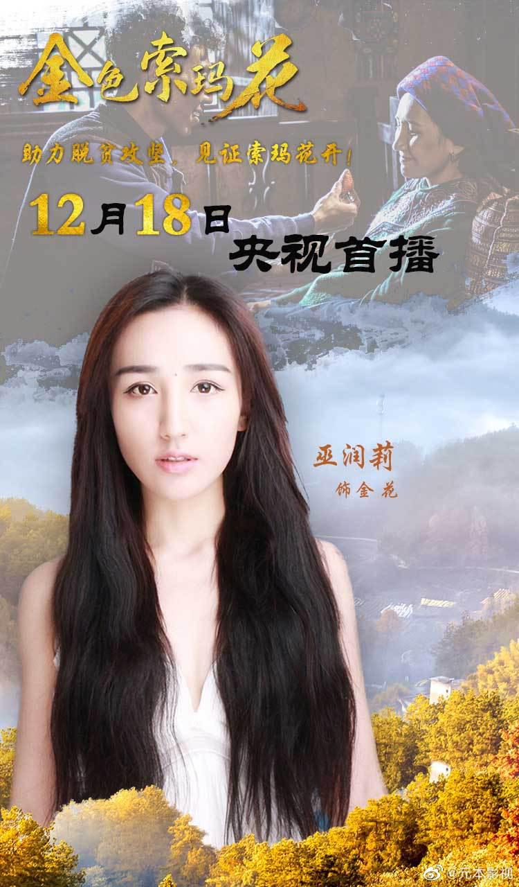 元本影视巫润莉金色索玛花扶贫攻坚燃热血