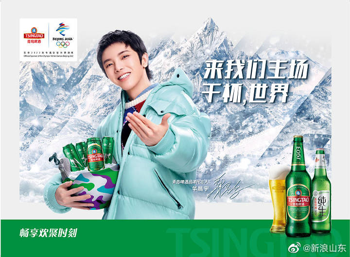 北京2022年冬奥会官方赞助商青岛啤酒##青岛啤酒代言人华晨宇#将出席