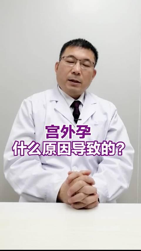 宫外孕是什么原因导致的?