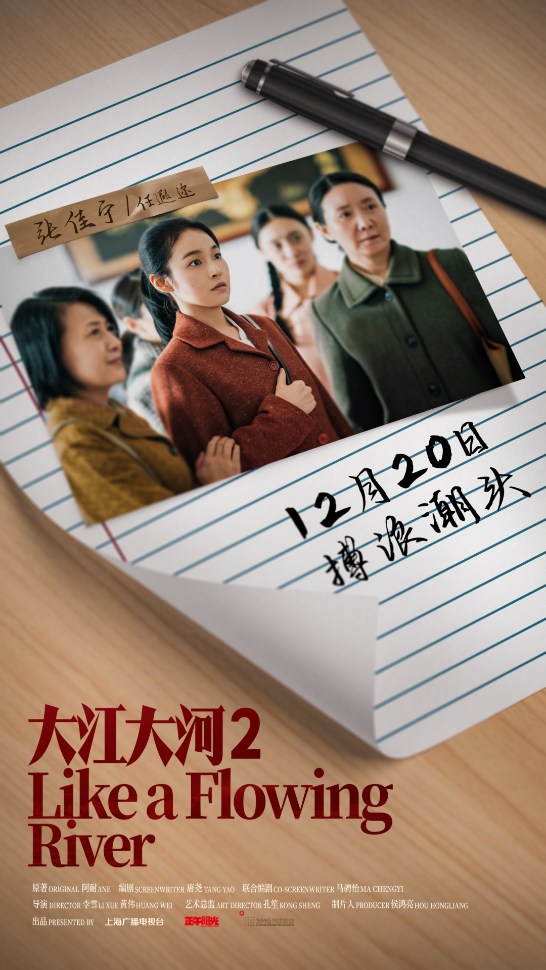 东方卫视大江大河2定档12月20日致敬变革续写时代记忆