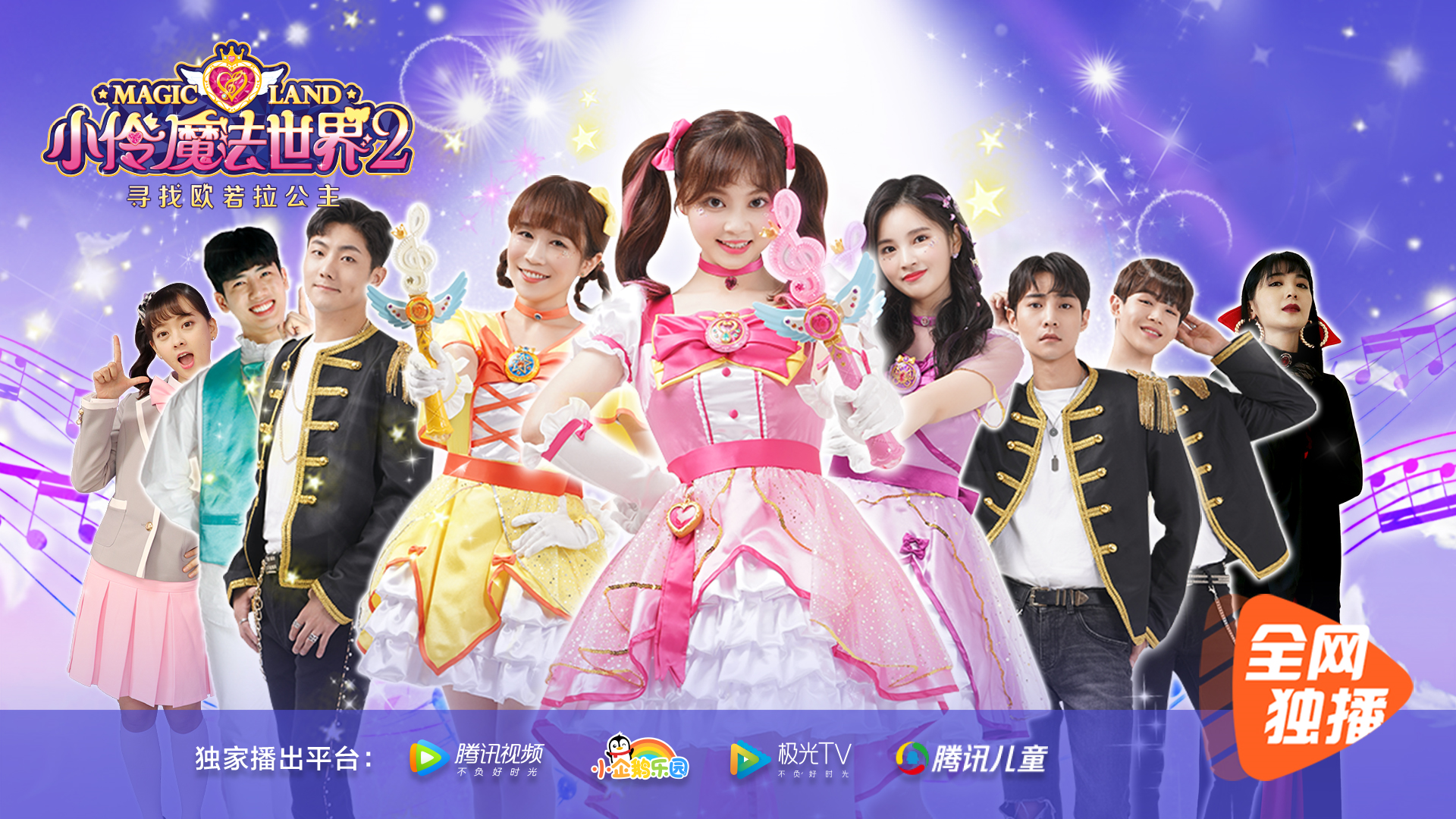 腾讯独播互动有"礼"真人少儿魔幻剧《小伶魔法世界2》即将开播