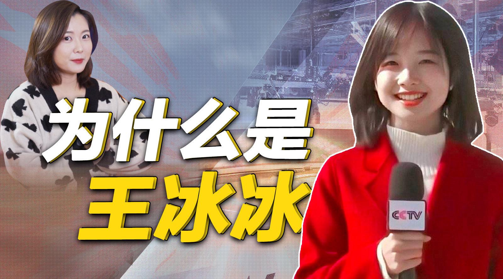 王冰冰的爆红是实力还是偶然:985院校毕业苦熬8年成央视初恋脸