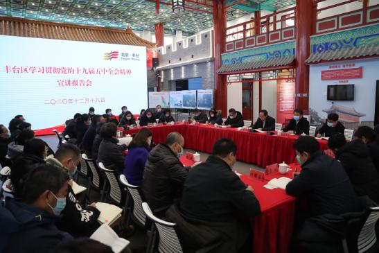 特色宣讲接地气入人心 丰台深入开展十九届五中全会精神宣讲