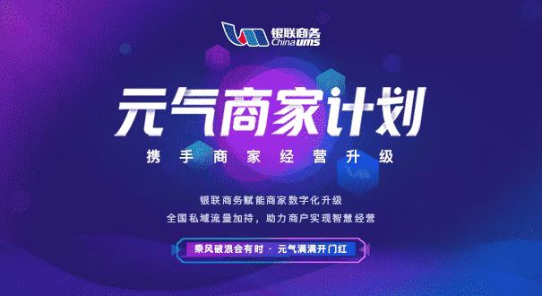 银联商务发布“元气商家”计划