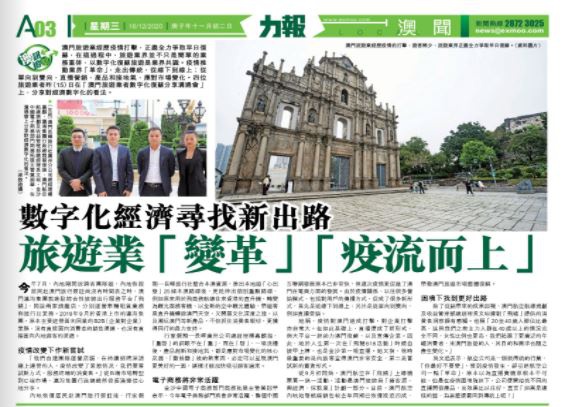 澳门媒体关注旅游业变革，数字化经济寻找新出路
