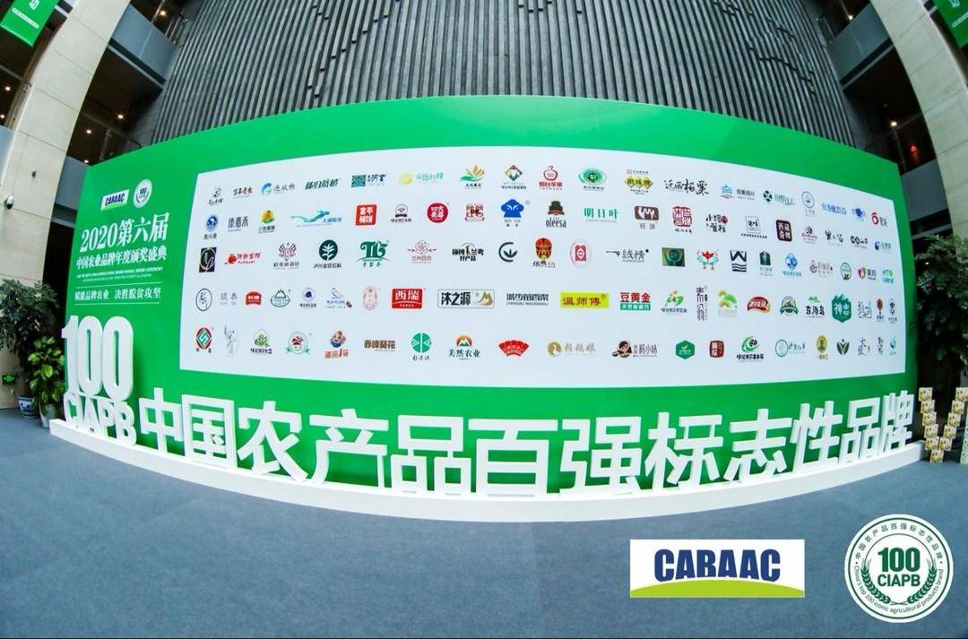 2020中国农产品百强标志性品牌隆重揭晓!