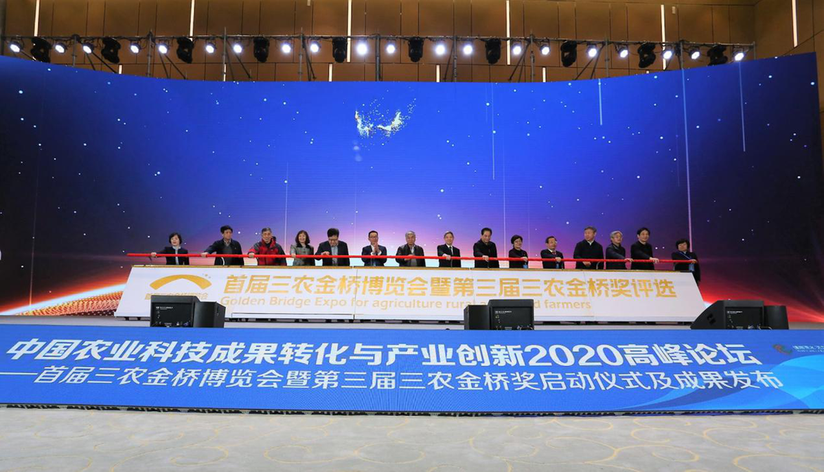 中国农业科技成果转化与产业创新2020高峰论坛在南京举办