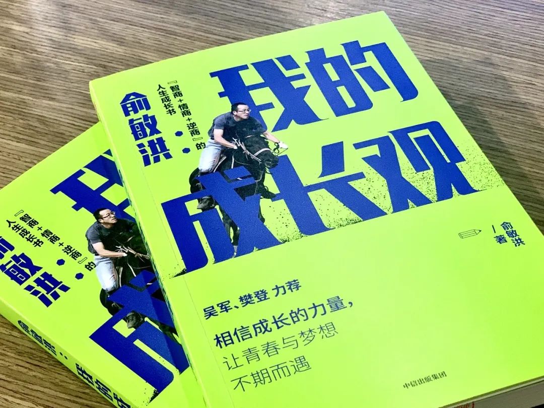 俞敏洪：你是想像草一样活着，还是像树一样活着？