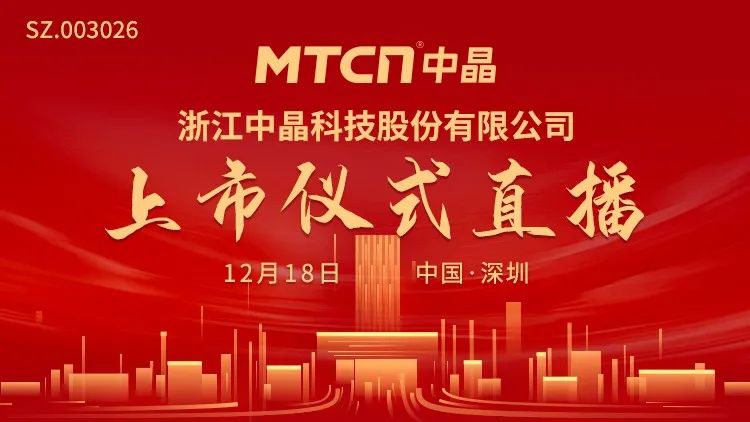 视频直播 | 中晶科技12月18日深交所上市仪式