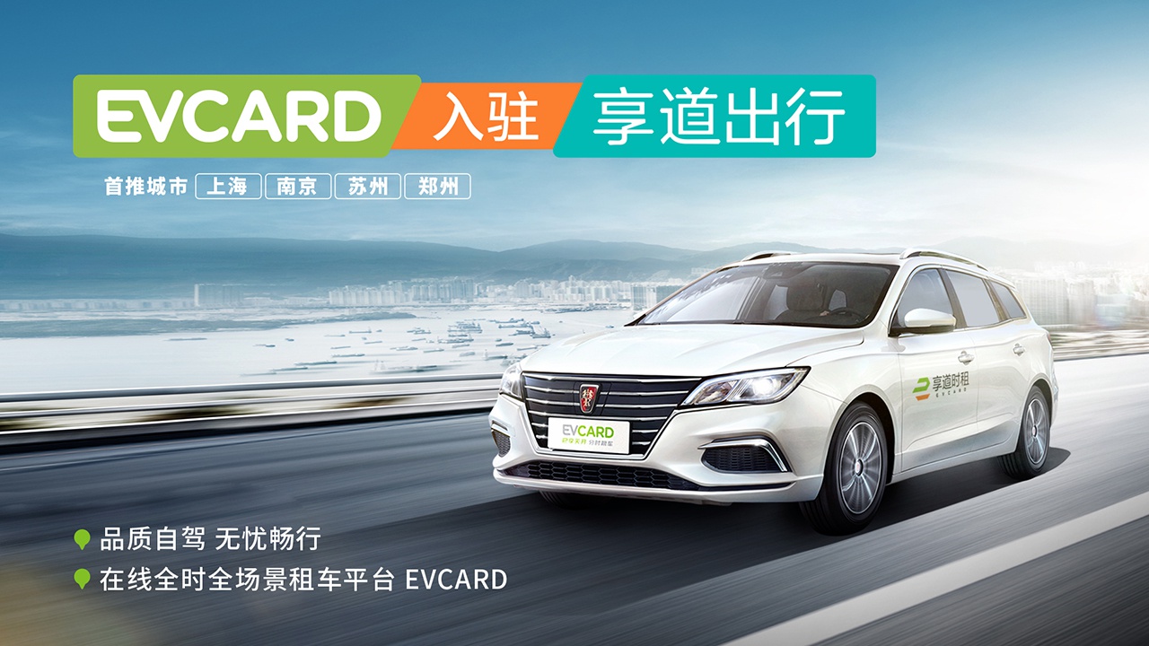 evcard入驻享道出行,融合协同,打造全时全场景租车平台