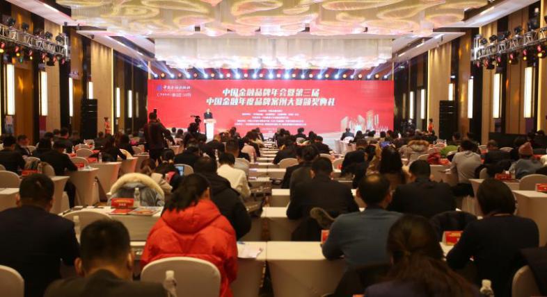 中国金融品牌年会暨第三届中国金融年度品牌案例大赛颁奖典礼在京举办