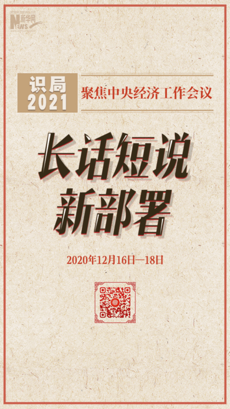 识局2021｜定调明年决策 长话短说新部署