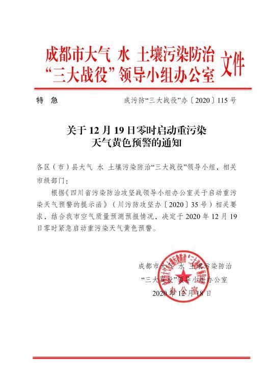 成都12月19日零时启动重污染天气黄色预警