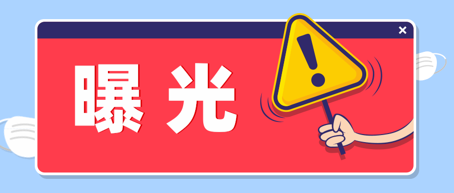 曝光台 | 事关食品安全,任城曝光一批典型案例