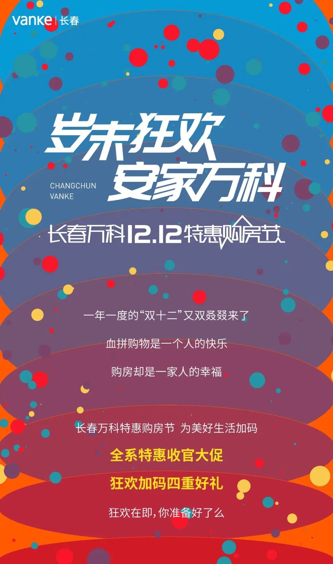 岁末狂欢 安家万科