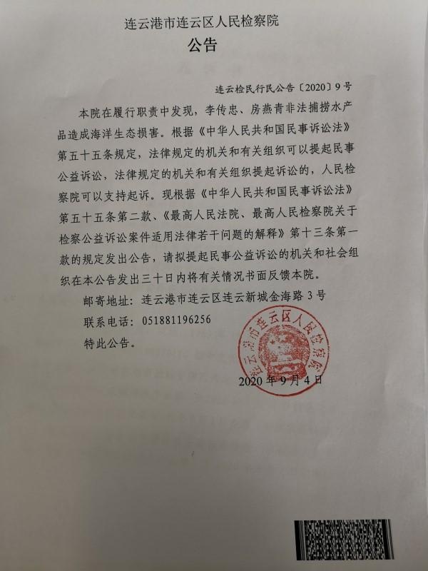 连云港市连云区人民检察院对李传忠房燕青提起民事公益诉讼的公告