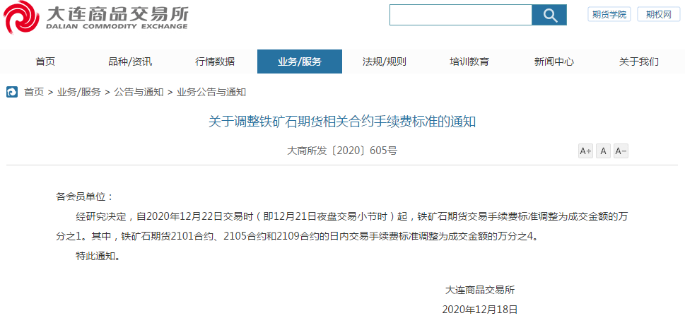 大商所：铁矿石期货交易手续费标准将调整为成交金额的万分之1
