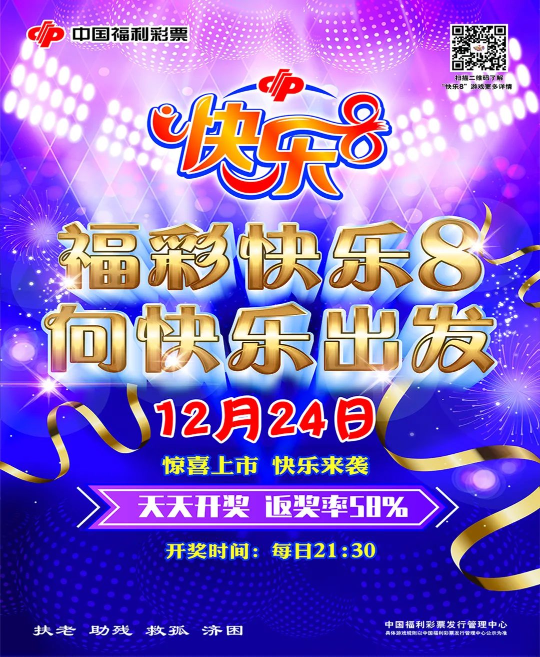 "快乐8"马上要来岳阳啦!