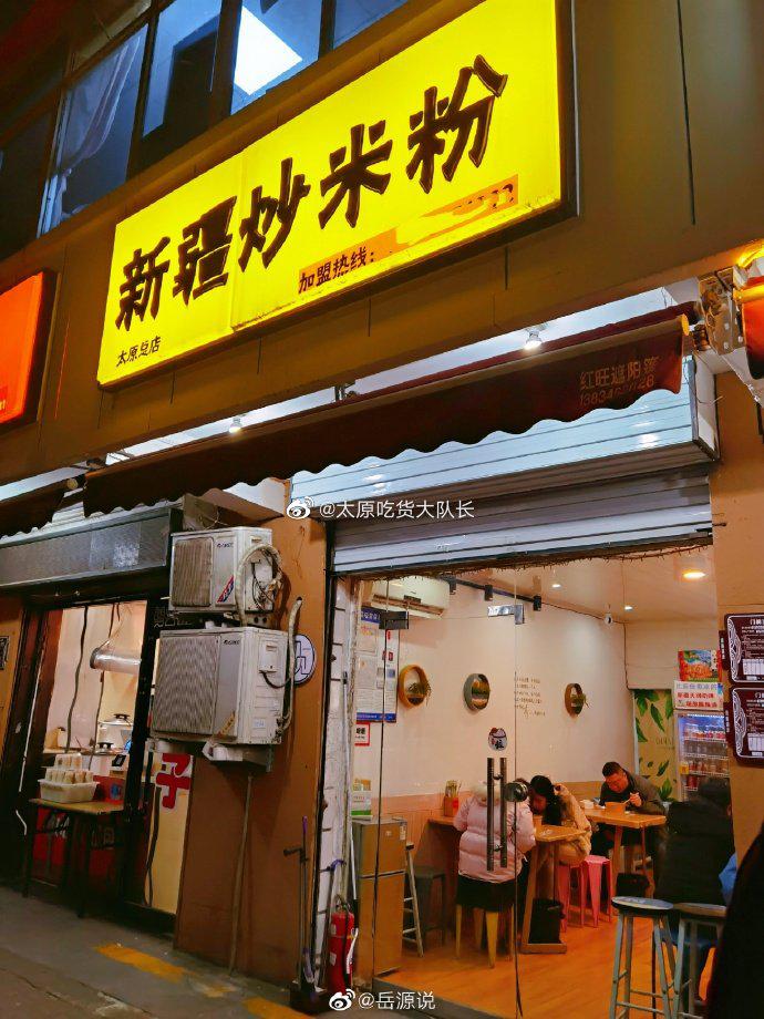 吃货@岳源说 探店:前段时间朋友圈刮了一股新疆炒米粉的风