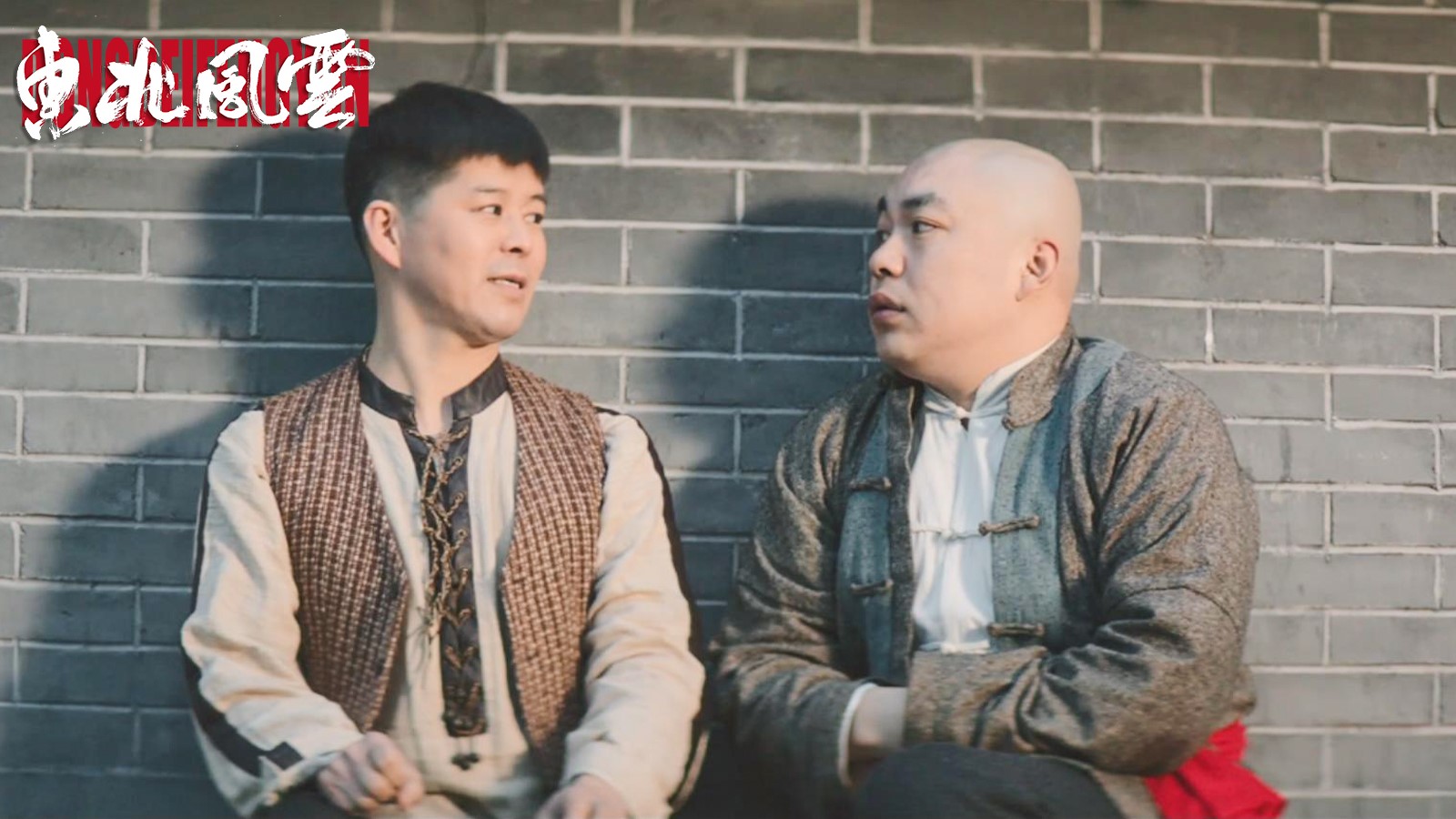 东北风云今日上线山炮兄弟团开启爆笑复仇路