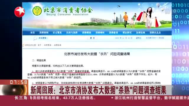 新闻回顾 北京市消协发布大数据 杀熟 问题调查结果