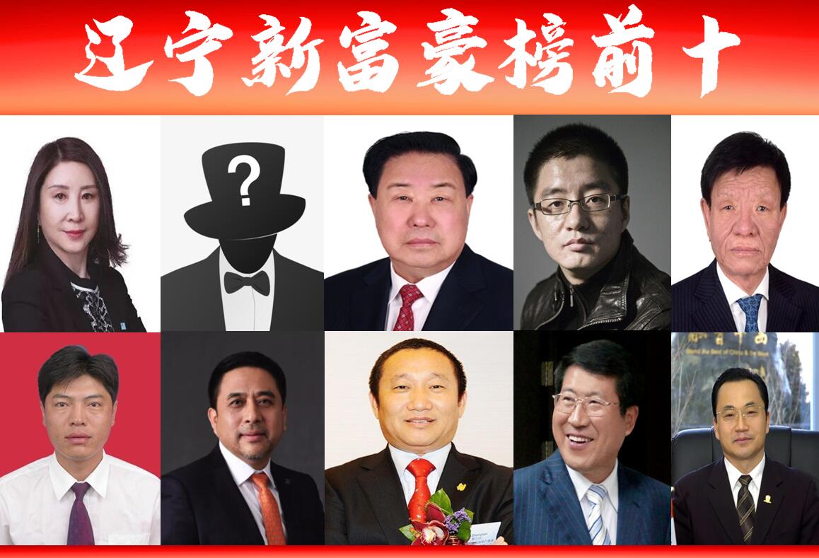 「辽宁富豪榜前十」出炉?