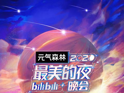 冯提莫生日歌会完满结束获b站大力支持宣传排面十足