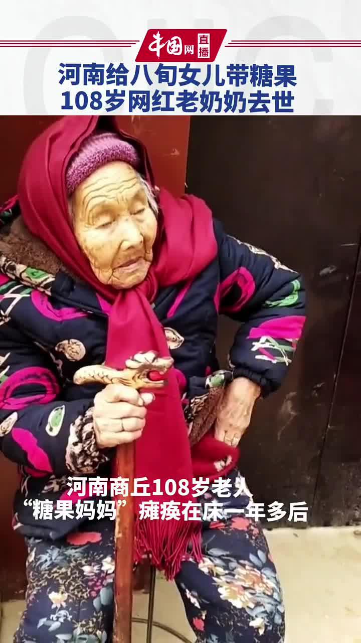 河南给八旬女儿带糖果的108岁网红老奶奶去世