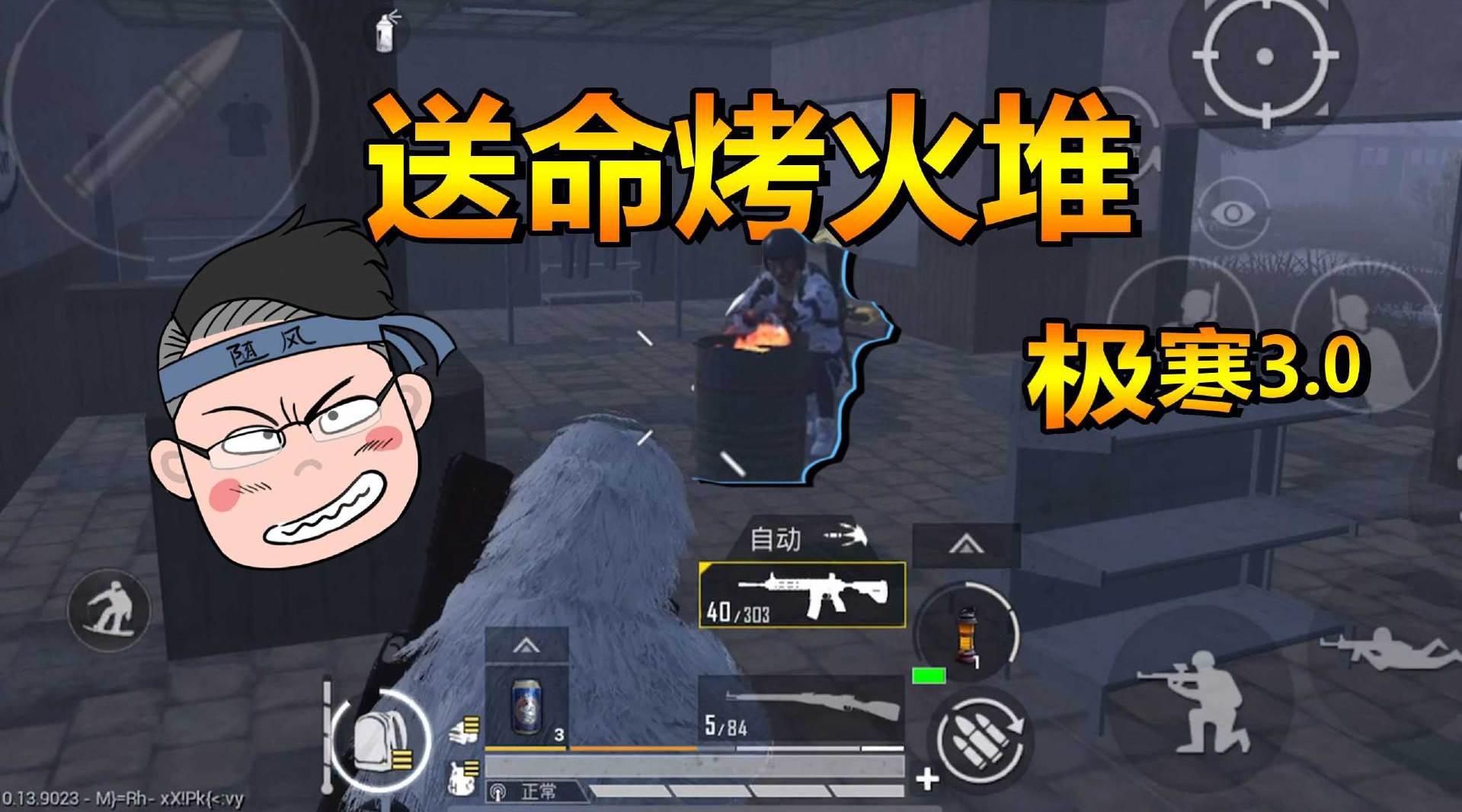 冰雪盛典极寒模式顶风作案送烤火的敌人一个致命惊喜