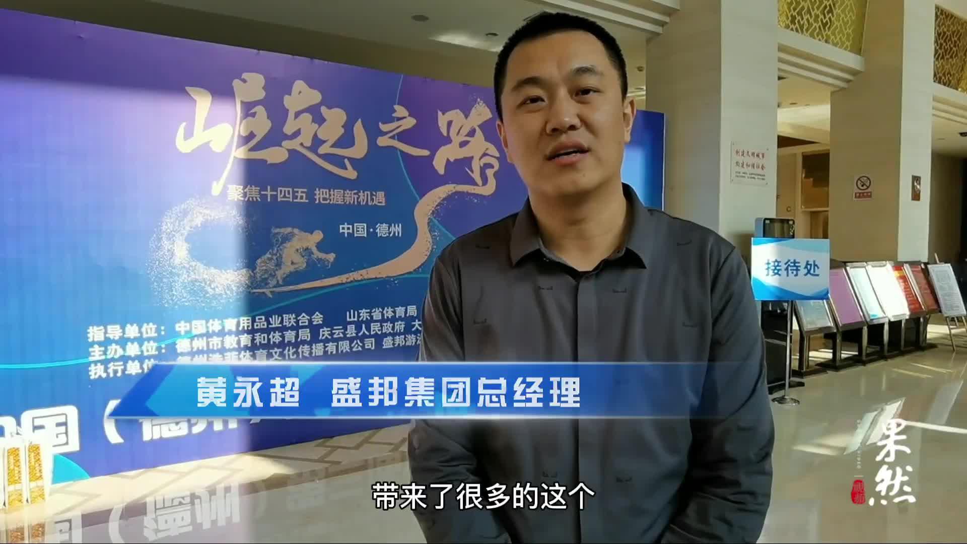 果然视频丨盛邦集团总经理黄永超:科技创新 紧跟"十四五"