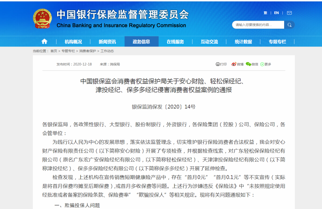 4家保险机构被点名！