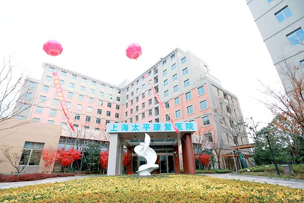 中国太平首家康复医院在沪投入试运行