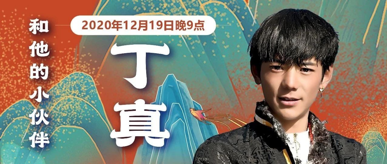 不会吧不会吧,今晚9:00丁真在四川卫视抖音直播间等你