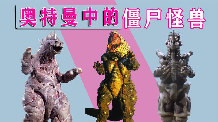 奥特曼中的僵尸怪兽,迪迦一拳打进了它的身体中!