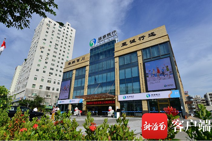 海南银行构建现代金融服务体系，在服务自贸港建设中实现稳健发展