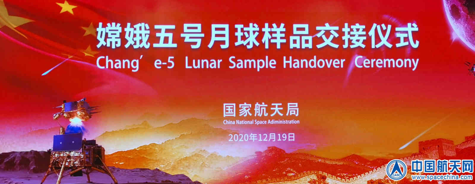 嫦娥五号任务月球样品交接仪式举行