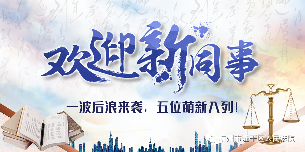 欢迎新同事一波后浪来袭五位萌新入列